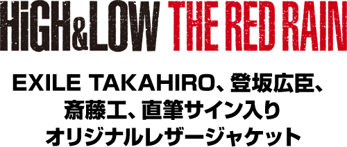 HiGH&LOW THE REDRAIN EXILE TAKAHIRO、登坂広臣、斎藤工、直筆サイン入り オリジナルレザージャケット