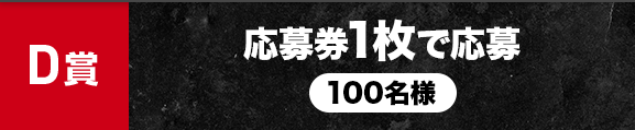 D賞 応募券1枚で応募 100名様