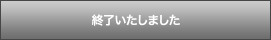 終了いたしました