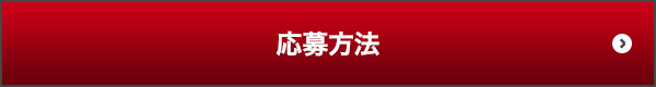 応募方法