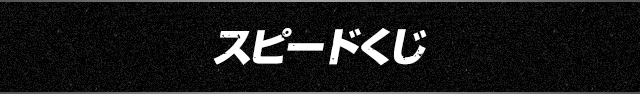 スピードくじ