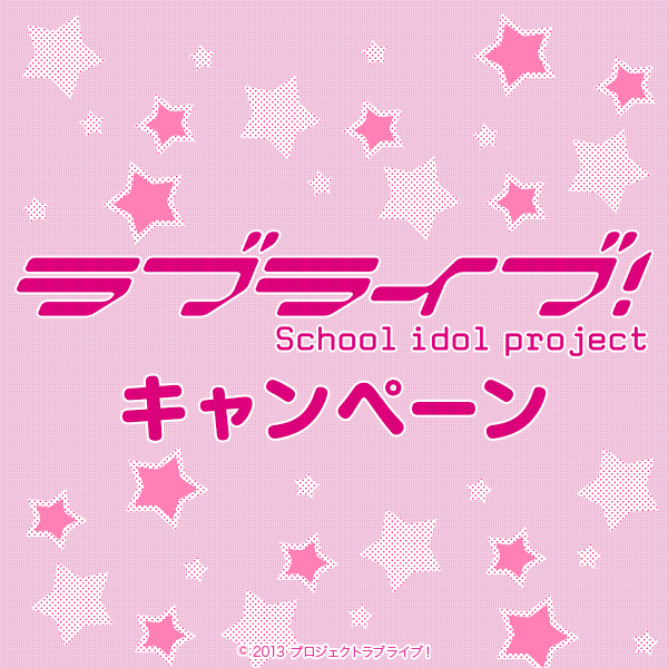 ラブライブ キャンペーン ローソン公式サイト ラブライブ キャンペーン ローソン公式サイト