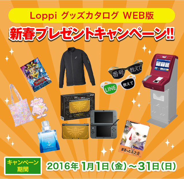 Loppiグッズカタログ WEB版 新春プレゼントキャンペーン｜ローソン