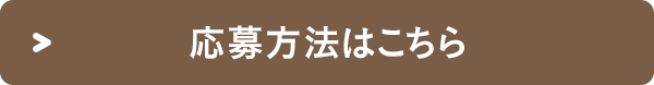 応募方法はこちら