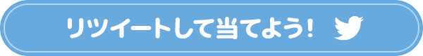 リツイートして当てよう！