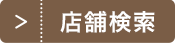 店舗検索