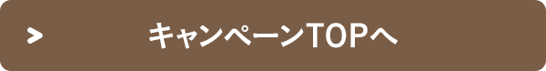 キャンペーンTOPへ