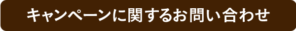 キャンペーンに関するお問い合わせ