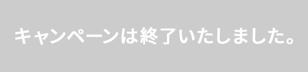 キャンペーンは終了いたしました。