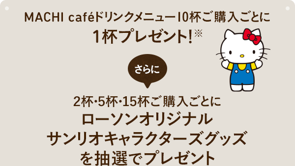 MACHI caféドリンクメニュー10杯ご購入ごとに1杯プレゼント※さらに２杯・５杯・１５杯ご購入ごとにローソンオリジナルサンリオキャラクターズグッズを抽選でプレゼント