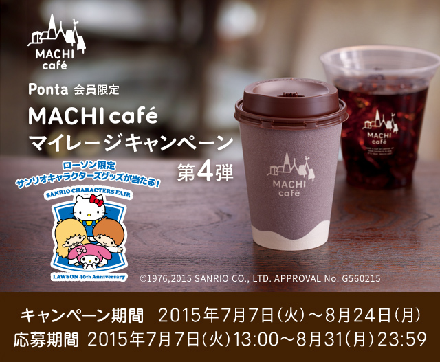 Ponta会員限定 MACHI caféマイレージキャンペーン第4弾 キャンペーン期間 2015年7月7日（火）～8月24日（月）応募期間 2015年7月7日（火）13:00〜8月31（月）23:59