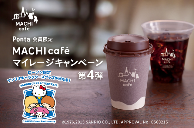 Ponta会員限定 MACHI caféマイレージキャンペーン第4弾