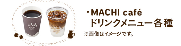 ・MACHI café ドリンクメニュー各種※画像はイメージです。