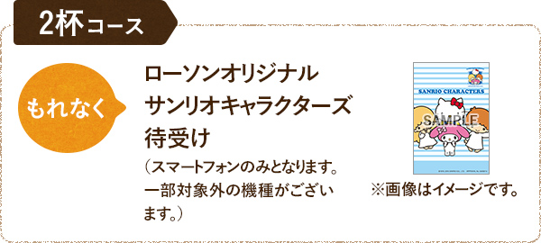2杯コース もれなくローソンオリジナルサンリオキャラクターズ待受け（スマートフォンのみとなります。一部対象外の携帯機種がございます。）