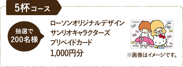 5杯コース 抽選で200名様 ローソンオリジナルデザインサンリオキャラクターズプリペイドカード1,000円分