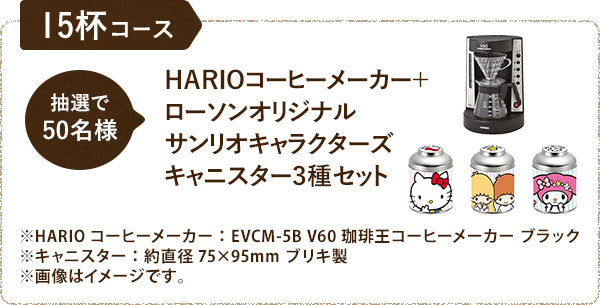 15杯コース 抽選で50名様 HARIOコーヒーメーカー＋ローソンオリジナルサンリオキャラクターズキャニスター3種セット※HARIOコーヒーメーカー：EVCM-5B V60珈琲王コーヒーメーカー ブラック※キャニスター：約直径75×95mm ブリキ製※画像はイメージです。