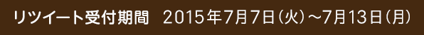 リツイート受付期間  2015年7月7日（火）～7月13日（月）