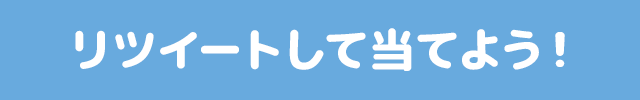 リツイートして当てよう！