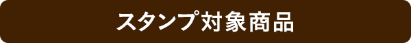 スタンプ対象商品