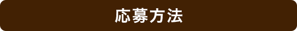 応募方法