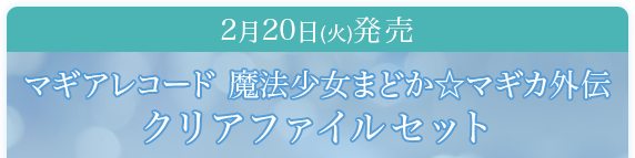 2月20日(火)発売マギアレコード 魔法少女まどか☆マギカ外伝クリアファイルセット