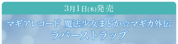 3月1日(木)発売マギアレコード 魔法少女まどか☆マギカ外伝ラバーストラップ