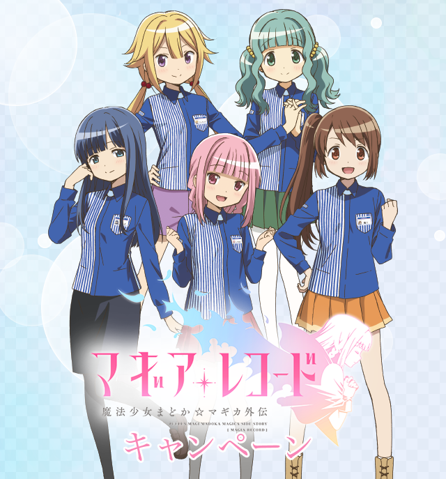 マギアレコード 魔法少女まどか☆マギカ外伝 キャンペーン|ローソン マギアレコード 魔法少女まどか☆マギカ外伝 キャンペーン|ローソン