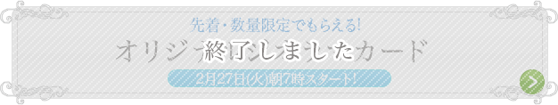 先着・数量限定でもらえる!オリジナルジオラマカード 終了しました