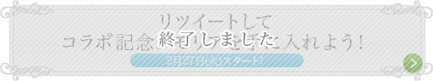 リツイートしてコラボ記念メモリアを手に入れよう! 終了しました