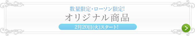 数量限定・ローソン限定!オリジナル商品