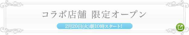 コラボ店舗限定オープン