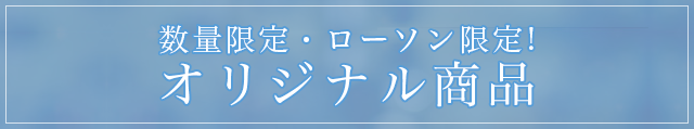 数量限定・ローソン限定!オリジナル商品