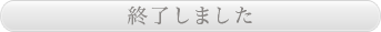 Loppi・Web予約はこちら 終了しました