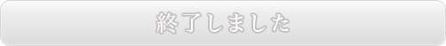 終了しました