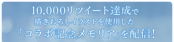 10,000リツイート達成で描きおろしイラストを使用した「コラボ記念メモリア」を配信!