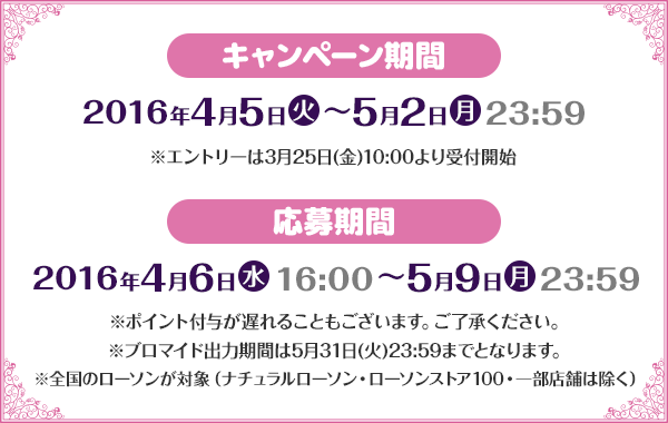 キャンペーン期間2016年4月5日(火)〜5月2日(月)23:59 応募期間2016年4月6日(水)16:00〜5月9日(月)23:59