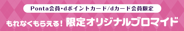 Ponta会員･dポイントカード/dカード会員限定 限定オリジナルブロマイド