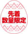 先着数量限定!
