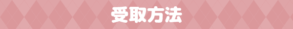 受取方法