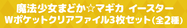 魔法少女まどか☆マギカ イースターWポケットクリアファイル3枚セット（全2種）