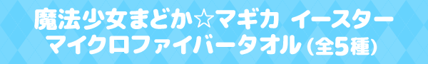 魔法少女まどか☆マギカ イースターマイクロファイバータオル（全5種）