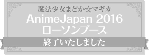 魔法少女まどか☆マギカ AnimeJapan 2016ローソンブース 終了いたしました