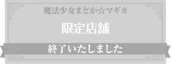 魔法少女まどか☆マギカ 限定店舗 終了いたしました