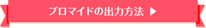 ブロマイドの出力方法