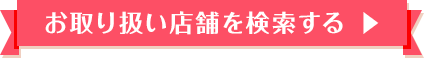 お取り扱い店舗を検索する