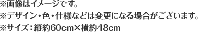 ※画像はイメージです。※デザイン・色・仕様などは変更になる場合がございます。※サイズ:縦約60cm×横約48cm