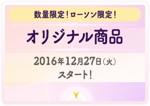 魔法少女まどか☆マギカ キャンペーン|ローソン