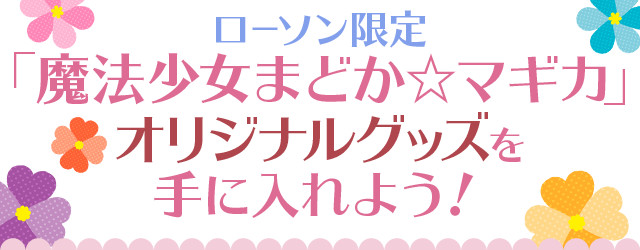 ローソン限定「魔法少女まどか☆マギカ」オリジナルグッズを手に入れよう!