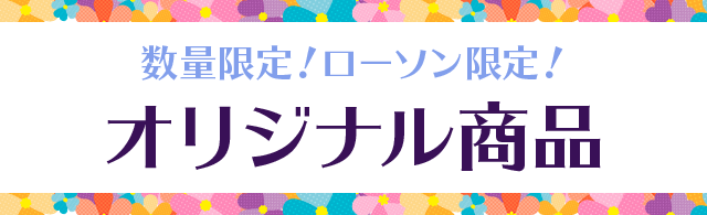 数量限定!ローソン限定!オリジナル商品