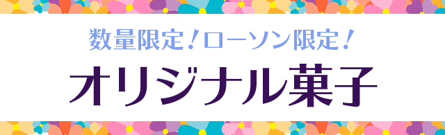 数量限定!ローソン限定! オリジナル菓子